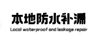 江宁本地防水（中讯网）